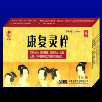 康復(fù)靈栓(新安) 康復(fù)靈栓(新安)