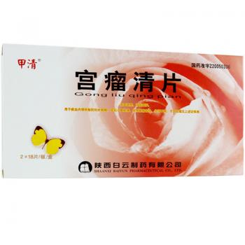 宮瘤清片(甲清)