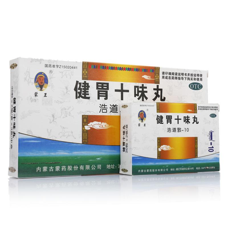 健胃十味丸 健胃十味丸
