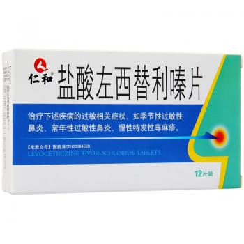 鹽酸左西替利嗪片(仁和) 鹽酸左西替利嗪片(仁和)