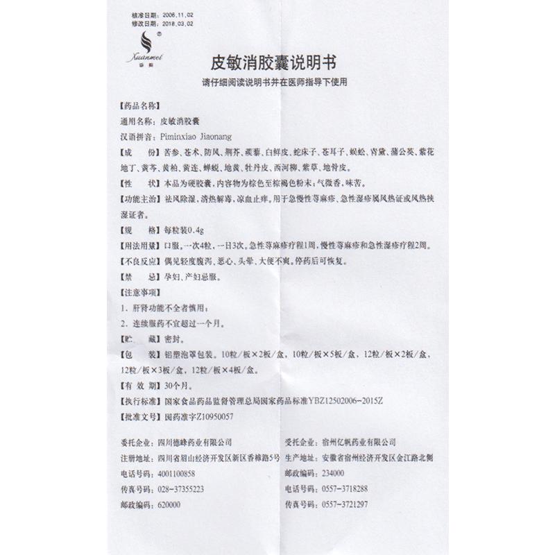 皮敏消膠囊(璇美)