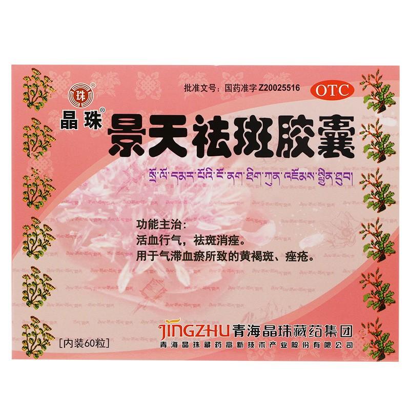 景天祛斑膠囊(晶珠)