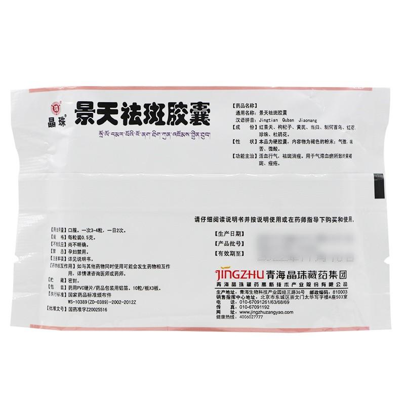 景天祛斑膠囊功效作用廠家