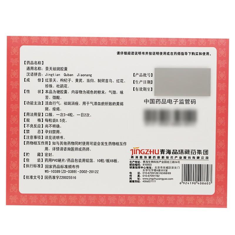 景天祛斑膠囊(0.5g*10s*6板)