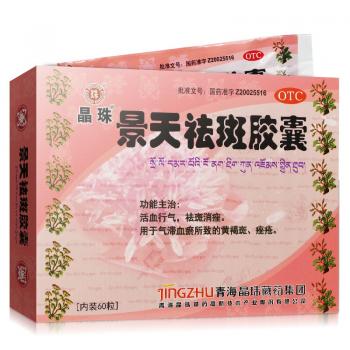 景天祛斑膠囊(晶珠)