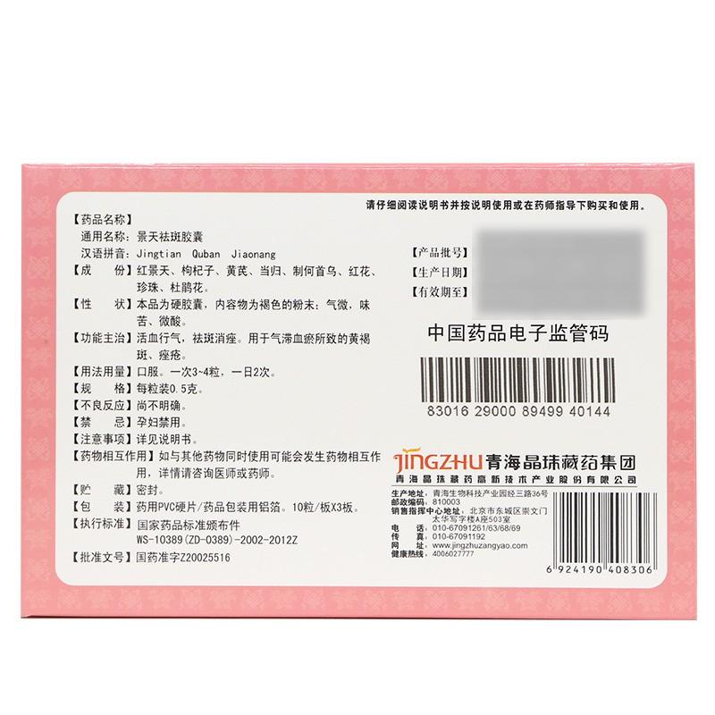 景天祛斑膠囊功效作用廠家