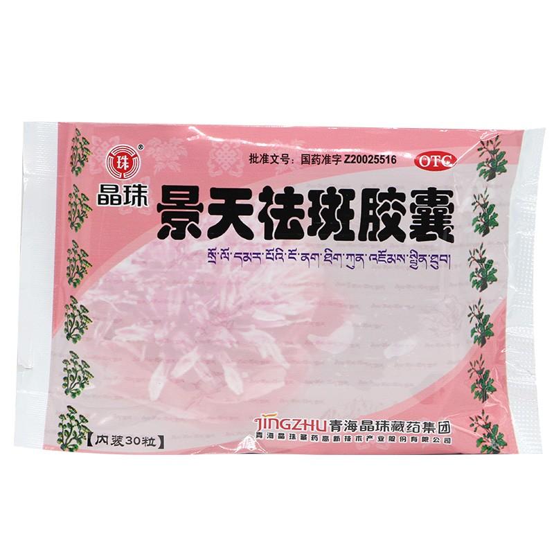 景天祛斑膠囊(晶珠)