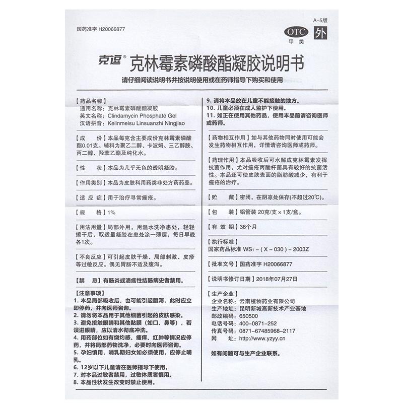 克林霉素磷酸酯凝膠功效作用廠家