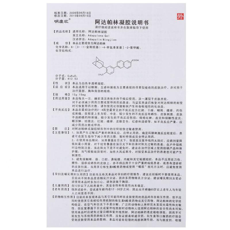阿達(dá)帕林凝膠(明康欣) 阿達(dá)帕林凝膠(明康欣)