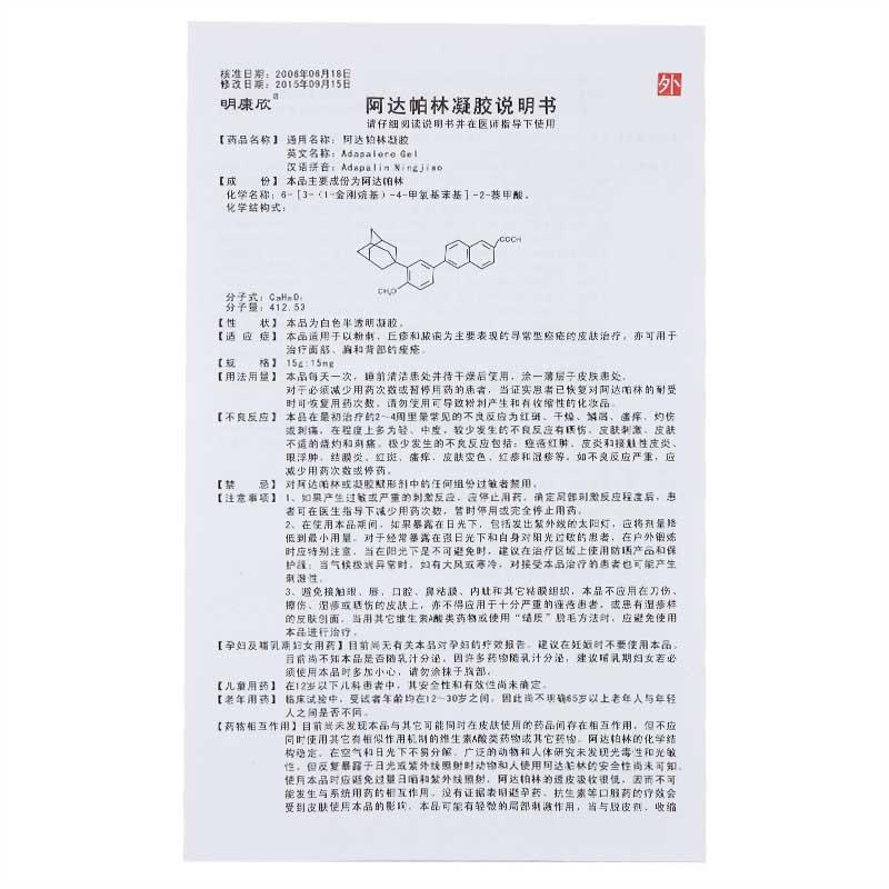 阿達(dá)帕林凝膠(明康欣) 阿達(dá)帕林凝膠(明康欣)