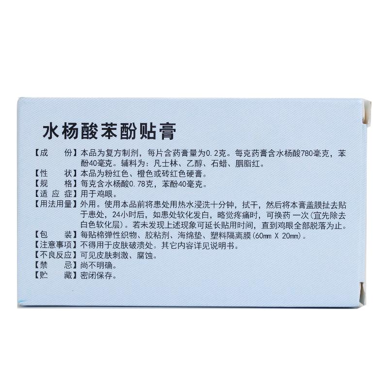 水楊酸苯酚貼膏(燕魚)