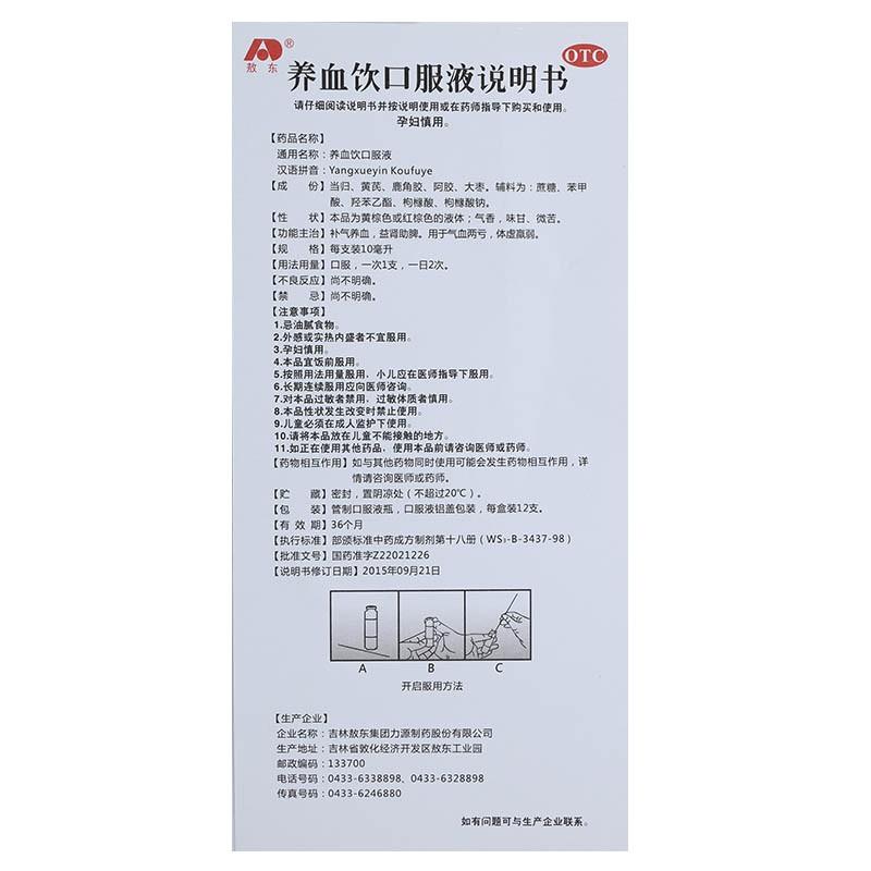 養(yǎng)血飲口服液(10ml*12支)