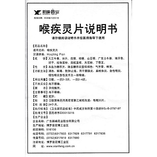 喉疾靈片功效作用廠家 喉疾靈片功效作用廠家