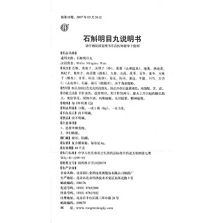 石斛明目丸功效作用廠家 石斛明目丸功效作用廠家