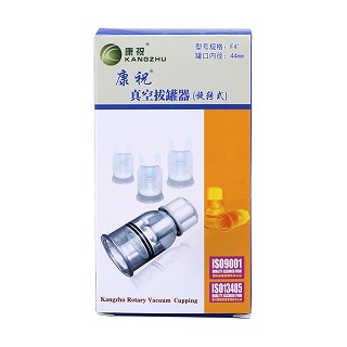 康祝旋鈕式拔罐器(康達五洲)