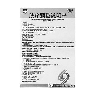 膚癢顆粒 膚癢顆粒