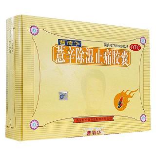薏辛除濕止痛膠囊(曹清華膠囊)