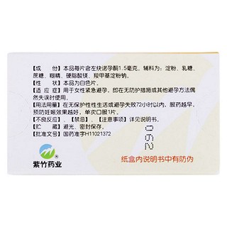 左炔諾孕酮片(1.5mg*1s*5盒)