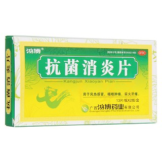 抗菌消炎片(鴻博)