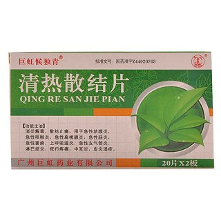 清熱散結(jié)片(巨虹)