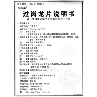 過崗龍片(0.2g*36片/盒) 過崗龍片(0.2g*36片/盒)