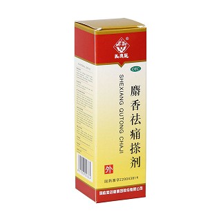 麝香祛痛搽劑(馬應龍) 麝香祛痛搽劑(馬應龍)