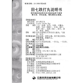 田七跌打丸功效作用廠家 田七跌打丸功效作用廠家