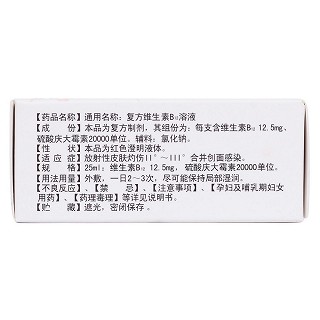 復(fù)方維生素B12溶液(貫新克)