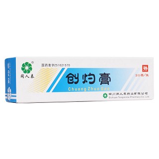 創(chuàng)灼膏(同人泰)