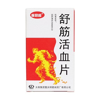 舒筋活血片價格 舒筋活血片價格