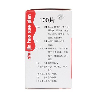 舒筋活血片(桐君閣) 舒筋活血片(桐君閣)