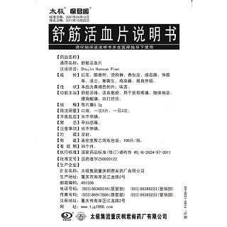 舒筋活血片功效作用廠家 舒筋活血片功效作用廠家