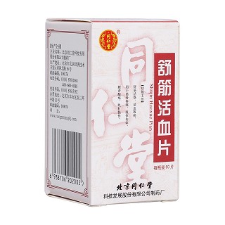 舒筋活血片(同仁堂) 舒筋活血片(同仁堂)