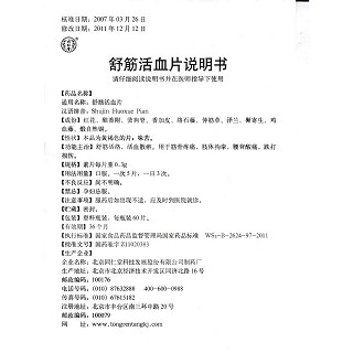 舒筋活血片功效作用廠家 舒筋活血片功效作用廠家