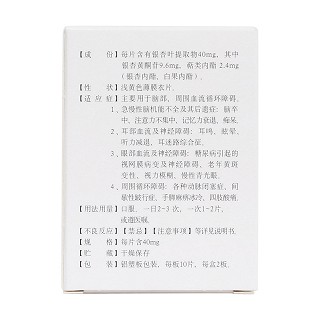 銀杏葉提取物片(金納多) 銀杏葉提取物片(金納多)