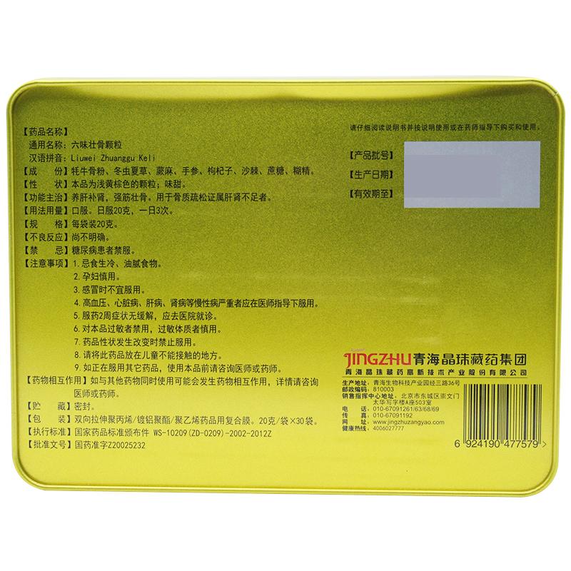 六味壯骨顆粒(晶珠) 六味壯骨顆粒(晶珠)