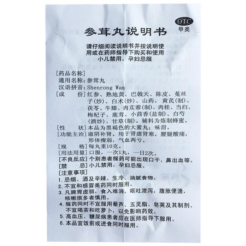 參茸丸(10g*1丸/盒) 參茸丸(10g*1丸/盒)