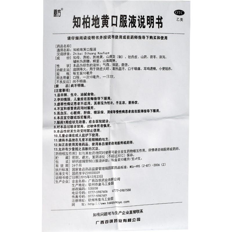 知柏地黃口服液功效作用廠家
