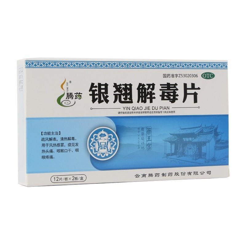銀翹解毒片