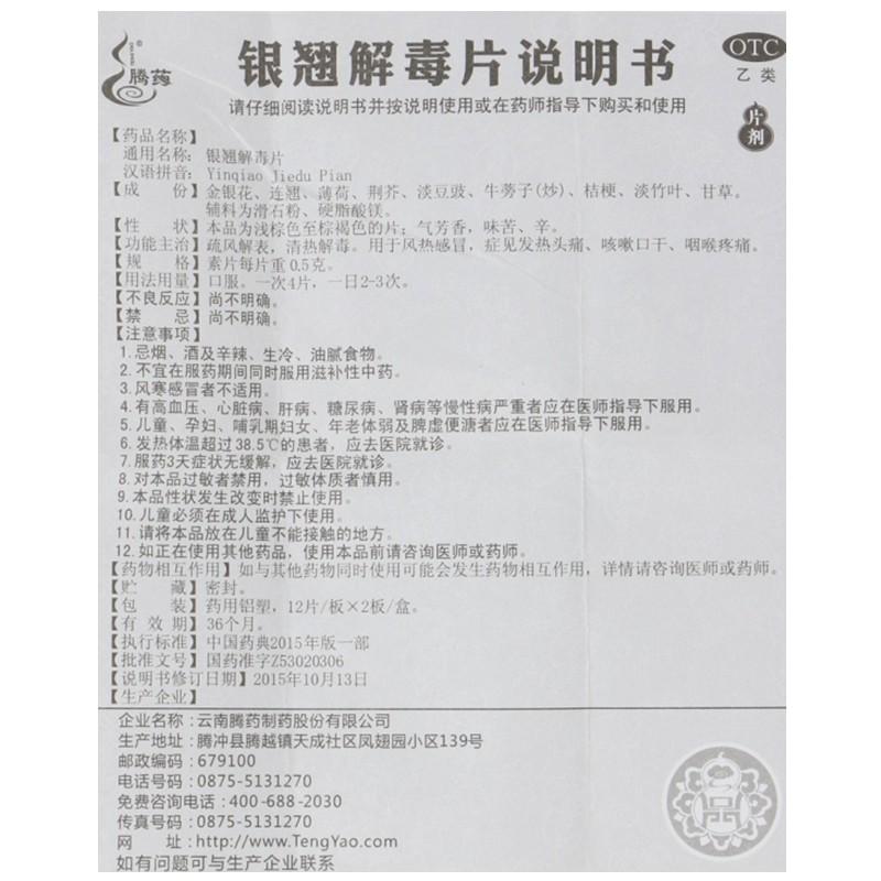 銀翹解毒片(騰藥)