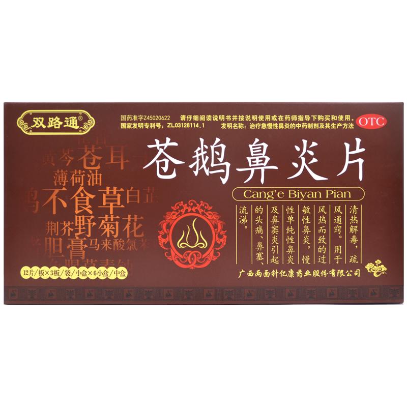 蒼鵝鼻炎片價格