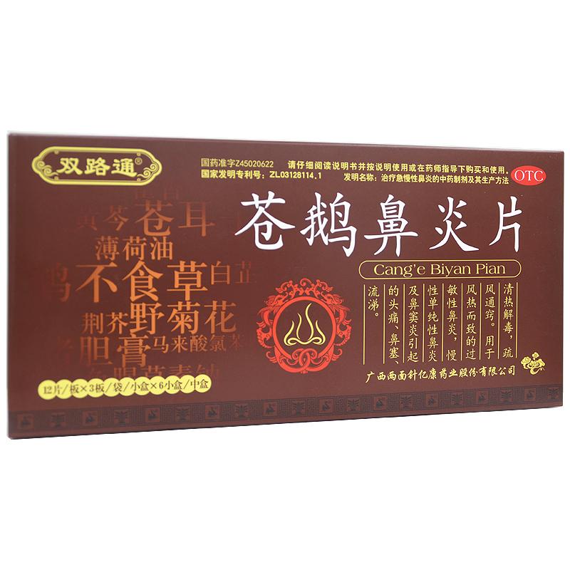 蒼鵝鼻炎片