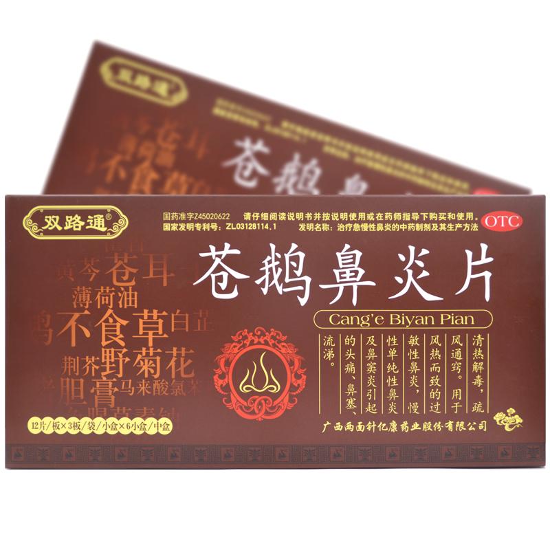 蒼鵝鼻炎片(雙路通)
