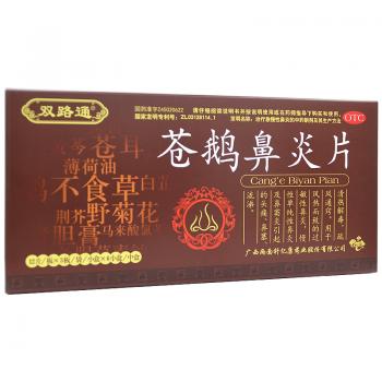 蒼鵝鼻炎片(雙路通)