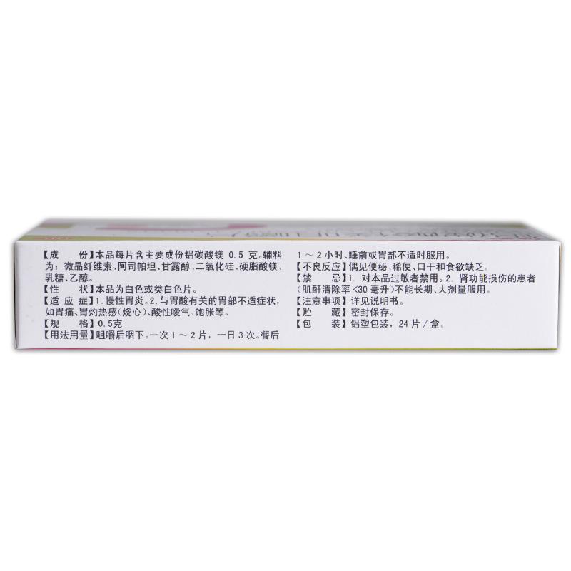 鋁碳酸鎂咀嚼片價格