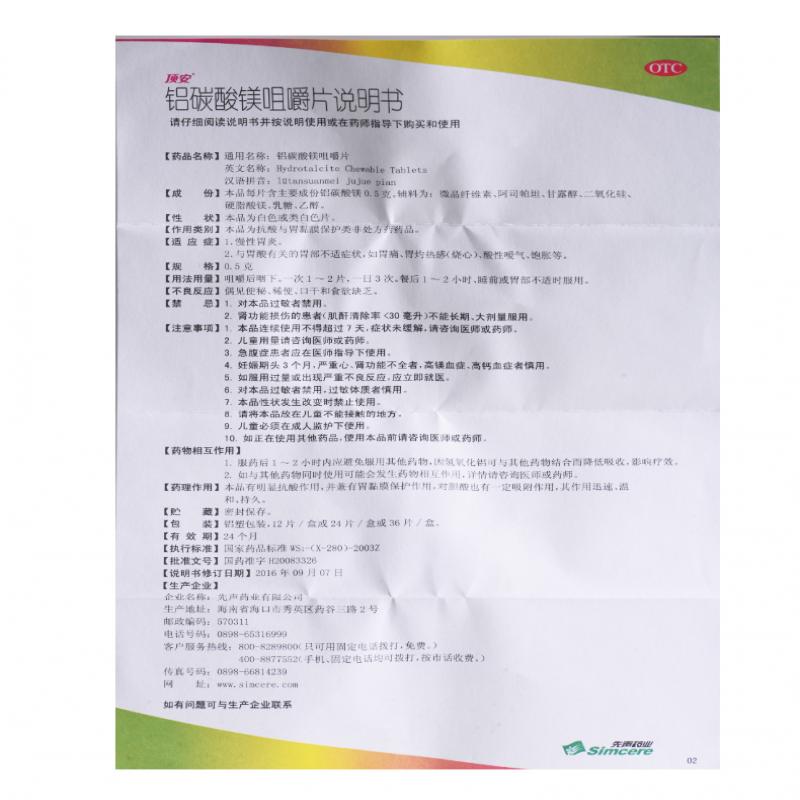 鋁碳酸鎂咀嚼片(0.5g*24片/盒)