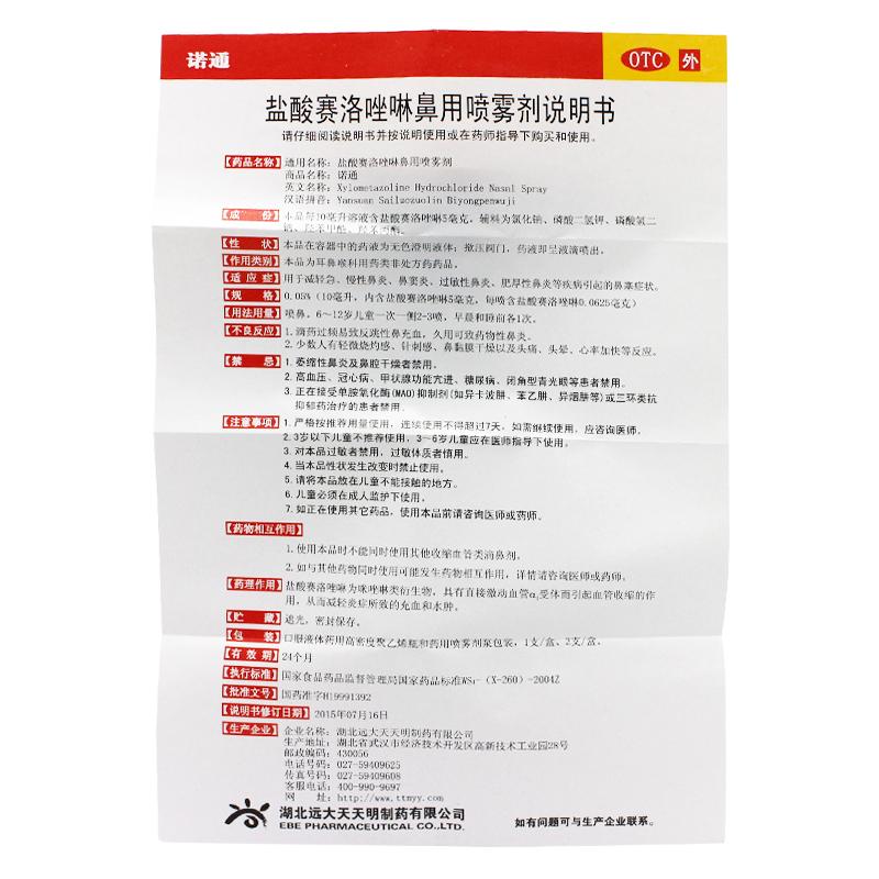 鹽酸賽洛唑啉滴鼻液(兒童用)功效作用廠家