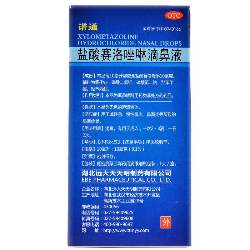 鹽酸賽洛唑啉滴鼻液價格