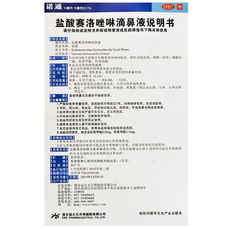 鹽酸賽洛唑啉滴鼻液功效作用廠家