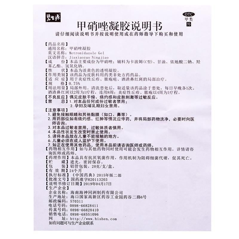 甲硝唑凝膠功效作用廠家
